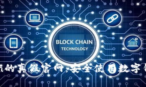 探寻imToken的真假官网：安全使用数字钱包的全指南