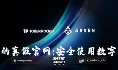 探寻imToken的真假官网：安全使用数字钱包的全指南
