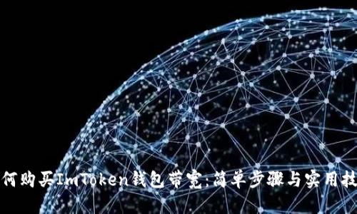 如何购买ImToken钱包带宽：简单步骤与实用技巧