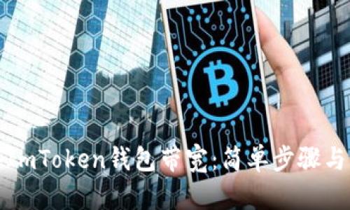 如何购买ImToken钱包带宽：简单步骤与实用技巧