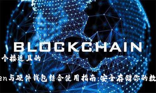 思考一个接近且的

imToken与硬件钱包结合使用指南：安全存储你的数字资产