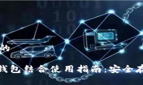 思考一个接近且的

imToken与硬件钱包结合使用指南：安全存储你的数字资产