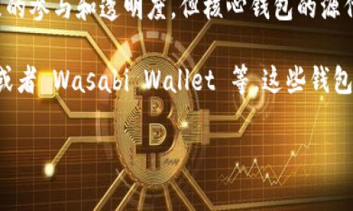 ImToken 钱包目前并不是完全开源的。虽然它提供了一些开源组件供开发者使用，主要是为了增强社区的参与和透明度，但核心钱包的源代码并未完全开放。ImToken 因其安全性和用户体验受到广泛欢迎，特别是在数字资产管理和交易方面。

如果你对开源钱包感兴趣，可以考虑其他一些完全开源的钱包项目，例如 Electrum、MyEtherWallet 或者 Wasabi Wallet 等。这些钱包允许用户查看和修改源代码，并且有社区支持和审计。

如果你有其他具体问题或者想了解更多关于ImToken或其他数字货币钱包的信息，请随时问！