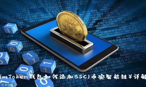 imToken钱包如何添加BSC（币安智能链）详解