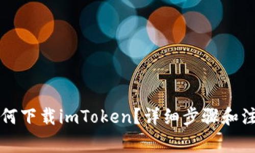 电脑如何下载imToken？详细步骤和注意事项