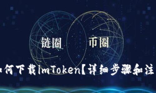 电脑如何下载imToken？详细步骤和注意事项