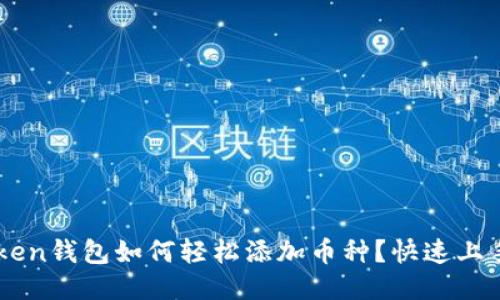 imToken钱包如何轻松添加币种？快速上手指南