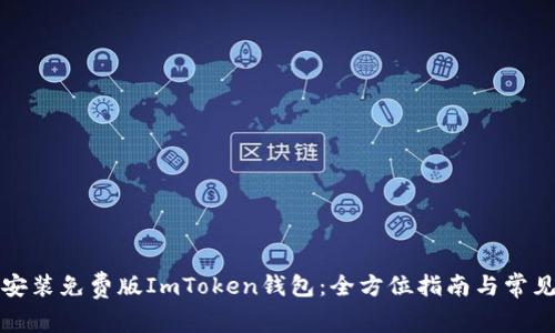 如何安全安装免费版ImToken钱包：全方位指南与常见问题解答