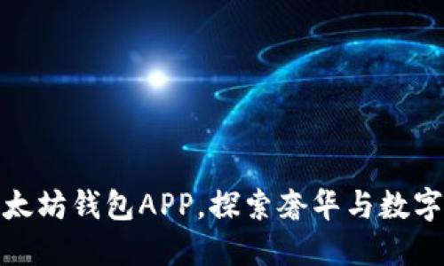 路易威登推出以太坊钱包APP，探索奢华与数字资产的完美结合