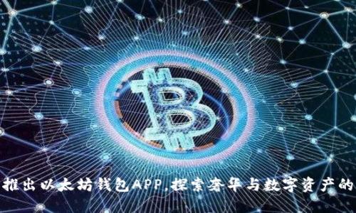 路易威登推出以太坊钱包APP，探索奢华与数字资产的完美结合