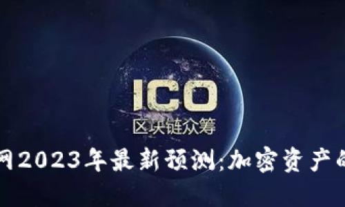 以太坊钱包官网2023年最新预测：加密资产的新机遇与挑战