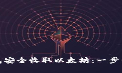 如何使用波宝钱包安全收取以太坊：一步步指南与实用技巧