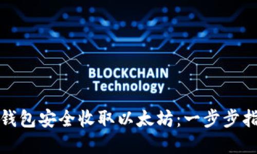 如何使用波宝钱包安全收取以太坊：一步步指南与实用技巧