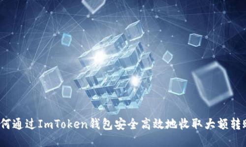 如何通过ImToken钱包安全高效地收取大额转账？