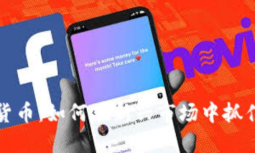 李林数字货币：如何在新兴市场中抓住投资机会