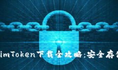 2023年冷钱包imToken下载全攻