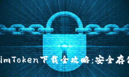 2023年冷钱包imToken下载全攻略：安全存储你的加密资产