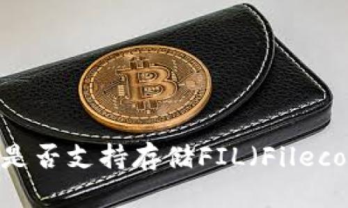 imToken钱包是否支持存储FIL（Filecoin）？一文解答