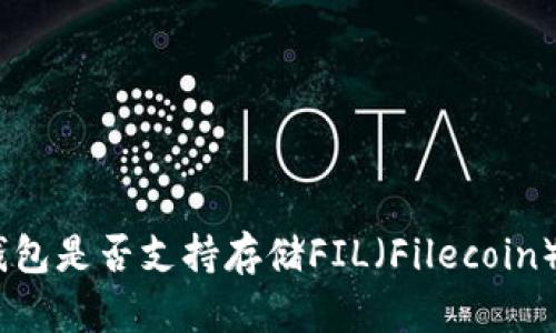 imToken钱包是否支持存储FIL（Filecoin）？一文解答