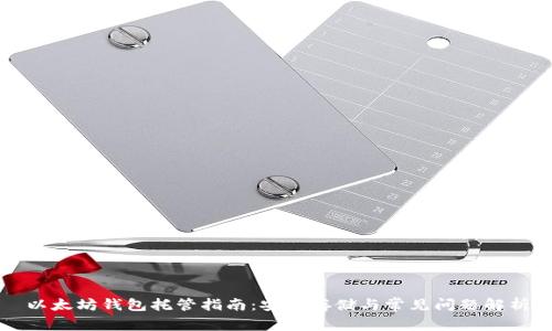 以太坊钱包托管指南：安全存储与常见问题解析