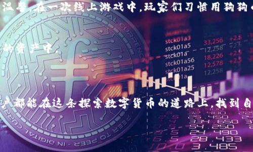   imToken钱包如何添加狗狗币，简单三步让你轻松搞定！ / 

 guanjianci imToken钱包, 狗狗币, 数字货币, 钱包添加 /guanjianci 

引言：数字货币的风潮
在如今这个数字化的时代，越来越多人开始接触数字货币，而狗狗币作为一款颇具人气的加密货币，备受投资者关注。其轻松幽默的形象和快速的转账功能，使其在众多数字货币中脱颖而出。在这样的背景下，许多用户希望能够将狗狗币添加到他们的数字钱包中，而imToken钱包凭借其安全稳定的特性，成为了许多投资者的首选。那么，如何在imToken钱包中添加狗狗币呢？本篇文章将为你详细介绍。

第一步：下载并安装imToken钱包
如果你是新用户，首先需要在手机应用商店（如苹果App Store或安卓应用市场）中下载并安装imToken钱包应用。打开应用后，你会看到一个友好的界面，仿佛阳光洒在了一个古老的木桌上，温暖而亲切。接下来，你可以选择创建一个新的钱包，或者导入已有的钱包（如果你已经有了一个钱包，希望在imToken中管理）。

第二步：了解钱包的基本操作
在你创建或导入钱包后，imToken会让你设置一个安全的密码。这是保护你钱包的第一道防线，就像装着珍贵宝物的箱子，必须有一个可靠的锁。设置完成后，你将进入钱包主界面。在这里，可以看到你的资产概况，包括Ethereum（以太坊）和其他支持的代币。
在主界面的右上角，你会发现“添加资产”的按钮，点击它，界面便会切换到可添加资产的列表。在这个过程中，你或许会感受到一点小小的紧张，期待能否找到你心心念念的狗狗币。

第三步：搜索并添加狗狗币
在“添加资产”的界面上，你可以在搜索框中输入“狗狗币”或“DOGE”。随着你手指的轻触，仿佛听到了一种愉悦的魔法声响，瞬间便能看到狗狗币的选项出现。选择它，并确认添加，你的钱包中便会显示狗狗币的资产了。
此时，你可能已经能想象到，在未来的某一天，你可以用这只可爱的狗狗币完成交易，或是在数字货币的世界中愉快地畅游。记得，钱包的安全性至关重要，妥善保管好你的私钥和助记词，以防不测。

如何购买狗狗币并转入imToken钱包
添加狗狗币后，很多用户会有一个疑问：我如何才能获取狗狗币呢？
在此，我要告诉你，有多种方式获取狗狗币。你可以通过交易所购买，例如币安或火币这些大型平台。选择一个你熟悉的，完成注册并通过身份认证后，便可进行交易。在交易界面，选择狗狗币并输入购买量，完成支付后，你将拥有狗狗币。
这里有一个小故事，某用户小张早在几年前就看中了狗狗币。当时他在一个小型交易所购买了1000个DOGE，今时今日，那些看似微不足道的投入，竟然变为了一笔可观的财富。他每天都会查看钱包，期待着狗狗币的价格涨涨涨。

如何将交易所的狗狗币转入imToken钱包
购买完成后，你需要将狗狗币提取到你的imToken钱包中。你可以在交易所的“资产”界面找到你的DOGE，点击“提币”按钮。在转账界面，输入你的imToken狗狗币地址，这是一个很长的字符串，务必仔细复制，以免输入错误。
确认无误后，输入你希望提取的狗狗币数量，接着完成安全验证。等待网络确认后，狗狗币将进入你的imToken钱包。此时，无需急切，你可以享受一杯香浓的咖啡，静待资产到账。

狗狗币的应用场景
狗狗币不仅是一种数字资产，更是社交媒体上的一种文化象征。比如，在许多加密货币的社区中，狗狗币常被用于小额打赏或赠礼，透过这种方式，让人与人之间的互动更加有趣和温馨。在一次线上游戏中，玩家们习惯用狗狗币互相打赏，以此来鼓励和促进友善的竞争。

注意事项及风险提示
虽然狗狗币的前景吸引人，但任何投资都有其风险。在交易和投资时，务必保持理性，切勿盲目跟风。建议新手在充分调研市场的情况下再做决定，不要把所有的资金都投入到单一的资产中。
此外，定期更新你的钱包安全设置，例如启用两步验证、使用强密码等，确保你的资产安全无虞。阳光明媚的日子里，也要时刻保持警惕，防止网络诈骗和黑客攻击。

总结与展望
在imToken钱包中添加狗狗币并进行管理，其实是一次愉快且简单的体验。从下载到添加，无需复杂的操作，仿佛在阳光明媚的午后，轻松打理着属于自己的数字资产。希望每位用户都能在这条探索数字货币的道路上，找到自己的乐趣与机遇。

在未来，随着数字货币市场的发展，狗狗币及其他数字货币的应用将会更加广泛，期待你能在这场变革中，乘风破浪，扬帆远航！