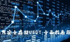 IM钱包如何安全存储USDT：