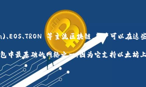 imToken 钱包支持多种区块链主网，包括但不限于以太坊 (Ethereum)、比特币 (Bitcoin)、EOS、TRON 等主流区块链。用户可以在这些主网之间进行资产的管理与转移，imToken 钱包也不断更新和扩展支持新的区块链网络。

具体使用的主网可以根据用户选择的资产和交易类型而有所不同，但以太坊是imToken钱包中最基础的网络之一，因为它支持以太坊上的各种代币（例如 ERC20 代币）。

如果您需要更详细的信息或者有其他问题，请告诉我！