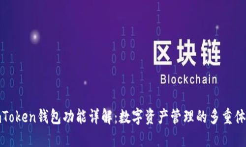 imToken钱包功能详解：数字资产管理的多重体验