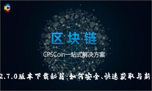 ImToken 2.7.0版本下载秘籍：如何安全、快速获取与新功能全解析