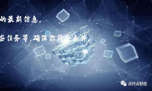 IM钱包空投的DApp通常指的是与IM钱包合作的某个去中心化应用（DApp）推出的代币。在区块链领域，空投（Airdrop）是指项目方将其代币免费分发给特定用户或支持者，以此来推广项目或鼓励更多用户参与。

IM钱包可能会涉及多个不同的代币或项目，因此具体是哪个币需要查看IM钱包的最新公告或项目合作信息。你可以在IM钱包的官方网站或社交媒体上获取有关空投的最新消息。

### 如何参与空投

如果你想参与IM钱包的空投，通常需要进行以下步骤：

1. **下载并安装IM钱包**：在官方网站或应用商店下载最新版本的IM钱包。

2. **完成注册**：创建并验证你的账户。

3. **关注公告**：定期查看IM钱包的社区、官方社交媒体或网站，以获取关于空投的最新信息。

4. **满足条件**：每个空投可能会有特定的参与条件，比如持有某种代币、完成某些任务等，确保你符合条件。

5. **领取代币**：按照官方提供的领取方式获取空投代币。

请记得在参与任何空投活动时要谨慎，确保不要泄露私钥或个人信息，以防诈骗。