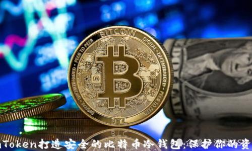 
如何使用imToken打造安全的比特币冷钱包：保护你的资产不受威胁