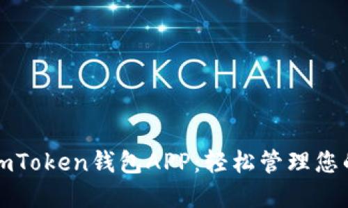 如何下载imToken钱包APP：轻松管理您的数字资产