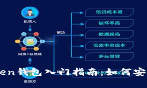 imToken钱包入门指南：如何安全买币