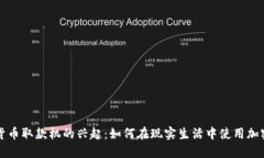 数字货币取款机的兴起：
