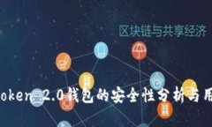 2023年ImToken 2.0钱包的安全