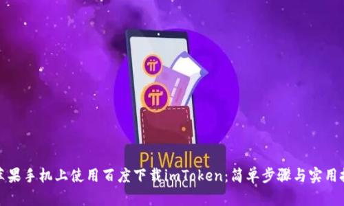 在苹果手机上使用百度下载imToken：简单步骤与实用技巧