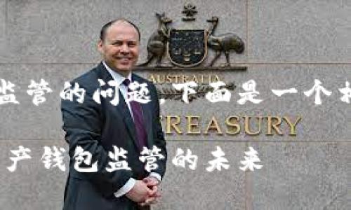 关于imToken钱包是否受监管的问题，下面是一个相关的、关键词及内容大纲。

imToken钱包：探讨数字资产钱包监管的未来