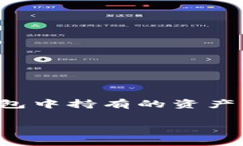 ImToken钱包本身并不直接显示数字货币的实时价格，但它可以通过与第三方交易所的数据接口进行聚合，从而使用户能够查看他们在钱包中持有的资产的当前市场价格。用户可以查看资产的数量和市场价值，但具体的价格信息通常需要通过链接到交易所或借助于手动检查市场动态来获取。

如果对ImToken钱包的功能有更深入的了解或具体使用场景的问题，欢迎继续提问！