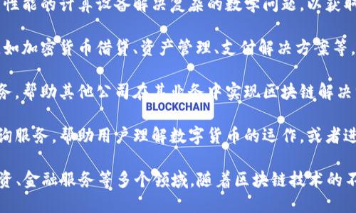 数字货币公司是指那些专注于数字货币（如比特币、以太坊等）相关业务的企业，主要涉及以下几个方面：

1. **交易所**：这些公司提供一个平台，允许用户买卖各种数字货币。用户可以在这些平台上进行交易、查看市场行情、管理投资组合等。

2. **钱包服务**：数字货币公司还会提供数字钱包服务，用于存储、管理和交易用户的数字资产。钱包可以是软件钱包（在线或桌面）或者硬件钱包（实体设备）。

3. **矿业**：一些公司专注于数字货币的挖矿，即使用高性能的计算设备解决复杂的数学问题，以获取新的币和交易手续费。

4. **金融服务**：数字货币公司可能提供各种金融服务，如加密货币借贷、资产管理、支付解决方案等。

5. **区块链开发**：一些企业提供区块链技术的开发服务，帮助其他公司在其业务中实现区块链解决方案。

6. **咨询和教育**：部分数字货币公司还提供相关的咨询服务，帮助用户理解数字货币的运作，或者进行投资培训。

总之，数字货币公司的业务涵盖了从技术开发到交易、投资、金融服务等多个领域，随着区块链技术的不断发展，其市场潜力和应用场景也在不断扩大。