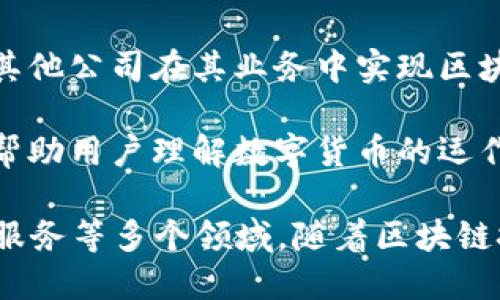 数字货币公司是指那些专注于数字货币（如比特币、以太坊等）相关业务的企业，主要涉及以下几个方面：

1. **交易所**：这些公司提供一个平台，允许用户买卖各种数字货币。用户可以在这些平台上进行交易、查看市场行情、管理投资组合等。

2. **钱包服务**：数字货币公司还会提供数字钱包服务，用于存储、管理和交易用户的数字资产。钱包可以是软件钱包（在线或桌面）或者硬件钱包（实体设备）。

3. **矿业**：一些公司专注于数字货币的挖矿，即使用高性能的计算设备解决复杂的数学问题，以获取新的币和交易手续费。

4. **金融服务**：数字货币公司可能提供各种金融服务，如加密货币借贷、资产管理、支付解决方案等。

5. **区块链开发**：一些企业提供区块链技术的开发服务，帮助其他公司在其业务中实现区块链解决方案。

6. **咨询和教育**：部分数字货币公司还提供相关的咨询服务，帮助用户理解数字货币的运作，或者进行投资培训。

总之，数字货币公司的业务涵盖了从技术开发到交易、投资、金融服务等多个领域，随着区块链技术的不断发展，其市场潜力和应用场景也在不断扩大。