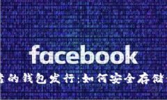 以太坊最可靠的钱包发行