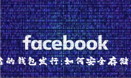 以太坊最可靠的钱包发行：如何安全存储你的数字资产