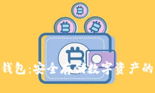 imToken钱包：安全存储数字资产的最佳选择