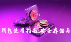 imToken钱包使用指南：安全