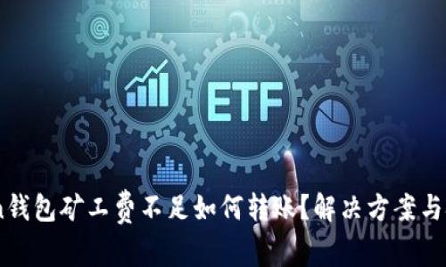 ImToken钱包矿工费不足如何转账？解决方案与技巧解析