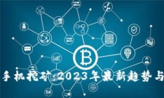 数字货币手机挖矿：2023年
