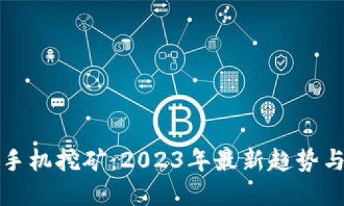 数字货币手机挖矿：2023年最新趋势与实用指南