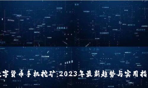 数字货币手机挖矿：2023年最新趋势与实用指南