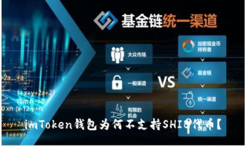 imToken钱包为何不支持SHIB代币？