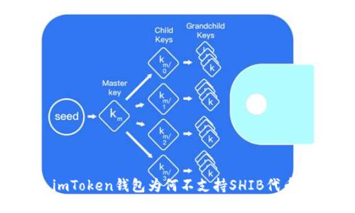 imToken钱包为何不支持SHIB代币？